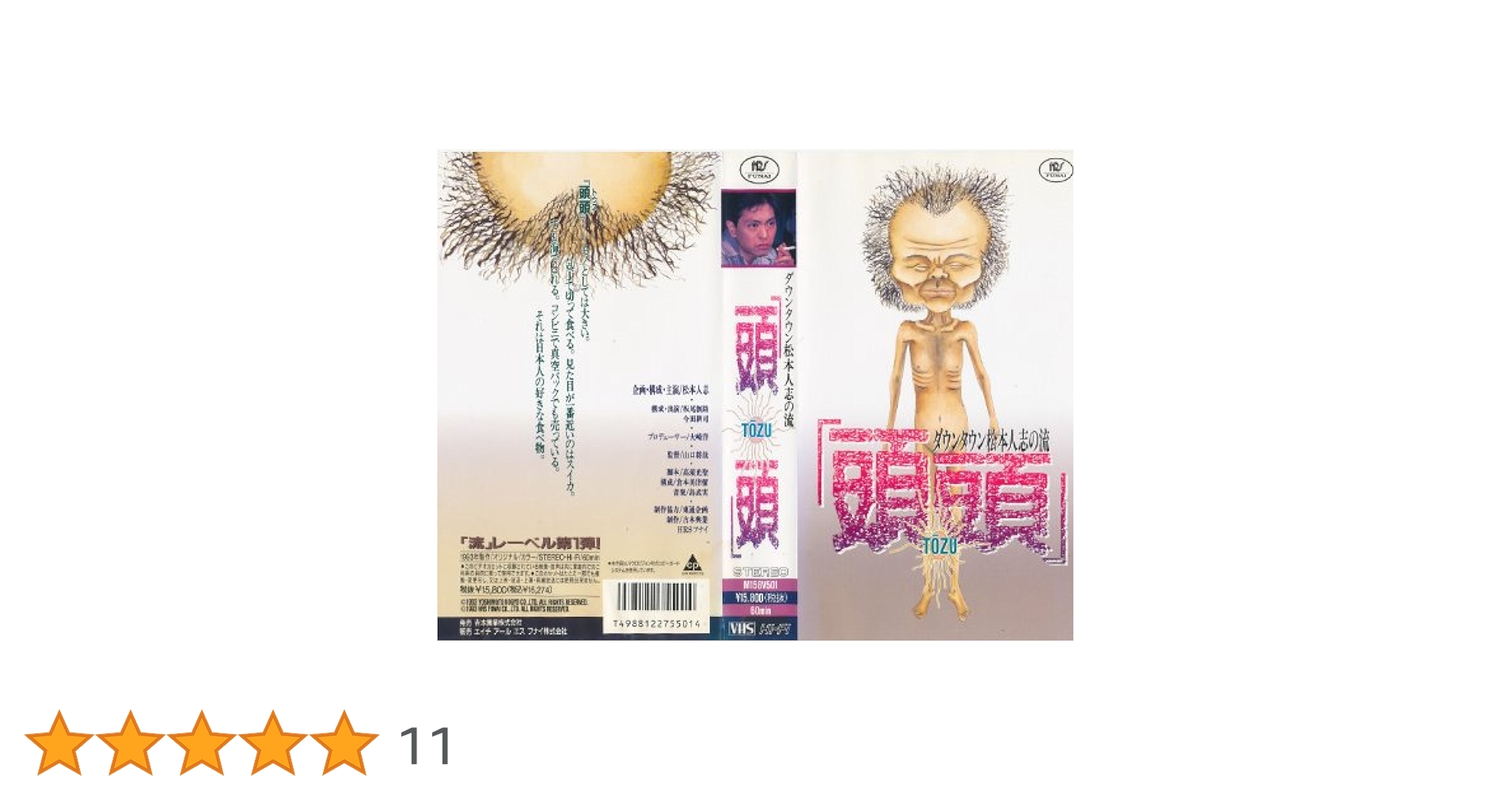 Amazon.co.jp: 〈ダウンタウン・松本人志の流〉頭頭 [VHS